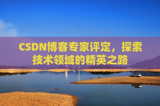 CSDN博客专家评定，探索技术领域的精英之路